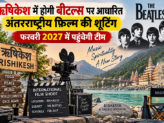 ऋषिकेश में होगी बीटल्स पर आधारित अंतरराष्ट्रीय फिल्म की शूटिंग, फरवरी 2027 में पहुंचेगी टीम