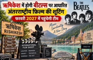 ऋषिकेश में होगी बीटल्स पर आधारित अंतरराष्ट्रीय फिल्म की शूटिंग, फरवरी 2027 में पहुंचेगी टीम