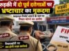 रुड़की में दो पूर्व दरोगाओं पर भ्रष्टाचार का मुकदमा, फाइनल रिपोर्ट लगाने के नाम पर रिश्वत मांगने का आरोप