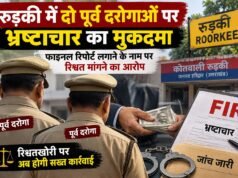 रुड़की में दो पूर्व दरोगाओं पर भ्रष्टाचार का मुकदमा, फाइनल रिपोर्ट लगाने के नाम पर रिश्वत मांगने का आरोप