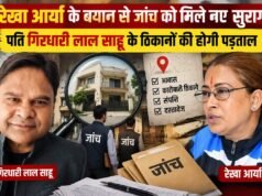 रेखा आर्या के बयान से जांच को मिले नए सुराग, पति गिरधारी लाल साहू के ठिकानों की होगी पड़ताल