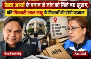 रेखा आर्या के बयान से जांच को मिले नए सुराग, पति गिरधारी लाल साहू के ठिकानों की होगी पड़ताल