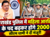 उत्तराखंड पुलिस में महिला आरक्षियों के पद बढ़कर होंगे 2000, सीएम धामी ने दी मंजूरी
