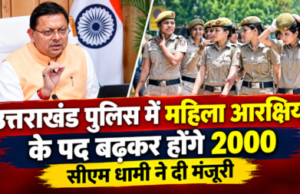 उत्तराखंड पुलिस में महिला आरक्षियों के पद बढ़कर होंगे 2000, सीएम धामी ने दी मंजूरी