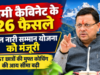 धामी कैबिनेट के 26 फैसले: एकल नारी सम्मान योजना को मंजूरी, SC-ST छात्रों की मुफ्त कोचिंग की आय सीमा बढ़ी