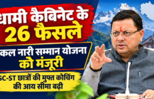 धामी कैबिनेट के 26 फैसले: एकल नारी सम्मान योजना को मंजूरी, SC-ST छात्रों की मुफ्त कोचिंग की आय सीमा बढ़ी