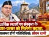 धार्मिक स्थलों पर संस्कृत के प्रचार-प्रसार को मिलेगा बढ़ावा, सालभर होंगी गतिविधियां: सीएम धामी