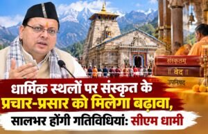 धार्मिक स्थलों पर संस्कृत के प्रचार-प्रसार को मिलेगा बढ़ावा, सालभर होंगी गतिविधियां: सीएम धामी