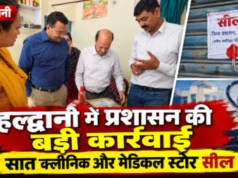 हल्द्वानी में प्रशासन की बड़ी कार्रवाई, सात क्लीनिक और मेडिकल स्टोर सील