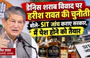डेनिस शराब विवाद पर हरीश रावत की चुनौती, बोले- SIT जांच कराए सरकार, मैं पेश होने को तैयार