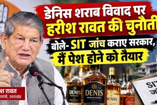डेनिस शराब विवाद पर हरीश रावत की चुनौती, बोले- SIT जांच कराए सरकार, मैं पेश होने को तैयार