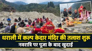 धराली आपदा के मलबे में दबे कल्प केदार मंदिर की तलाश शुरू, नवरात्रि पर ग्रामीणों ने की खुदाई