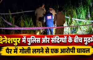 दिनेशपुर में पुलिस और संदिग्धों के बीच मुठभेड़, पैर में गोली लगने से एक आरोपी घायल