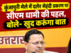 कुंजापुरी मेले में दलेर मेहंदी प्रकरण पर सीएम धामी की पहल, बोले- खुद करूंगा बात