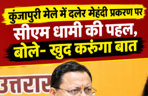 कुंजापुरी मेले में दलेर मेहंदी प्रकरण पर सीएम धामी की पहल, बोले- खुद करूंगा बात
