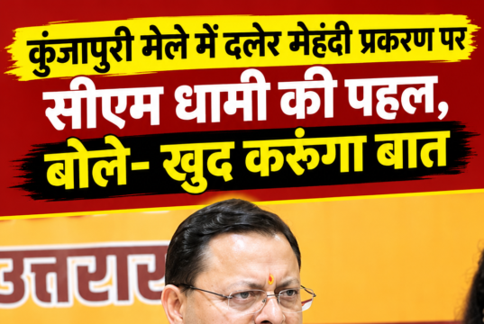 कुंजापुरी मेले में दलेर मेहंदी प्रकरण पर सीएम धामी की पहल, बोले- खुद करूंगा बात