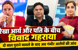 रेखा आर्य और पति के बीच विवाद गहराया, दो साल पुराने मामले के बाद अब गंभीर आरोपों की जांच