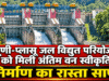 त्यूणी-प्लासू जल विद्युत परियोजना को मिली अंतिम वन स्वीकृति, निर्माण का रास्ता साफ