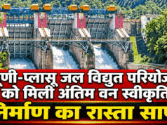 त्यूणी-प्लासू जल विद्युत परियोजना को मिली अंतिम वन स्वीकृति, निर्माण का रास्ता साफ