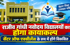 राजीव गांधी नवोदय विद्यालयों का होगा कायाकल्प, सेंटर ऑफ एक्सीलेंस के रूप में होंगे विकसित