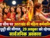 करवा चौथ पर उत्तराखंड की महिला कर्मचारियों को छुट्टी की सौगात, 29 अक्टूबर को रहेगा सार्वजनिक अवकाश