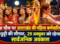 करवा चौथ पर उत्तराखंड की महिला कर्मचारियों को छुट्टी की सौगात, 29 अक्टूबर को रहेगा सार्वजनिक अवकाश