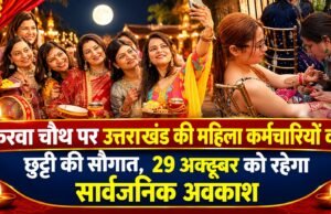 करवा चौथ पर उत्तराखंड की महिला कर्मचारियों को छुट्टी की सौगात, 29 अक्टूबर को रहेगा सार्वजनिक अवकाश