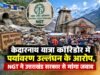 केदारनाथ यात्रा कॉरिडोर में पर्यावरण उल्लंघन के आरोप, NGT ने उत्तराखंड सरकार से मांगा जवाब