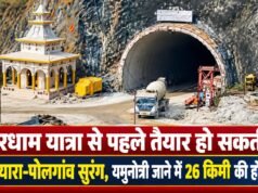 चारधाम यात्रा से पहले तैयार हो सकती है सिलक्यारा-पोलगांव सुरंग, यमुनोत्री जाने में 26 किमी की होगी बचत