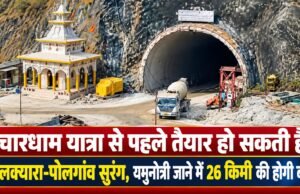 चारधाम यात्रा से पहले तैयार हो सकती है सिलक्यारा-पोलगांव सुरंग, यमुनोत्री जाने में 26 किमी की होगी बचत