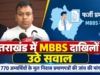 उत्तराखंड में MBBS दाखिलों पर उठे सवाल, 770 अभ्यर्थियों के मूल निवास प्रमाणपत्रों की जांच की मांग