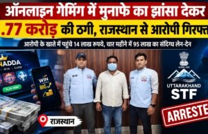 ऑनलाइन गेमिंग में मुनाफे का झांसा देकर 1.77 करोड़ की ठगी, राजस्थान से आरोपी गिरफ्तार