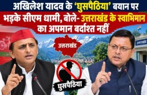 अखिलेश यादव के ‘घुसपैठिया’ बयान पर भड़के सीएम धामी, बोले- उत्तराखंड के स्वाभिमान का अपमान बर्दाश्त नहीं