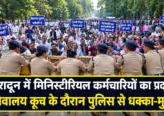 देहरादून में मिनिस्टीरियल कर्मचारियों का प्रदर्शन, सचिवालय कूच के दौरान पुलिस से धक्का-मुक्की