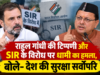 राहुल गांधी की टिप्पणी और SIR के विरोध पर धामी का हमला, बोले- देश की सुरक्षा सर्वोपरि