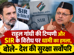 राहुल गांधी की टिप्पणी और SIR के विरोध पर धामी का हमला, बोले- देश की सुरक्षा सर्वोपरि