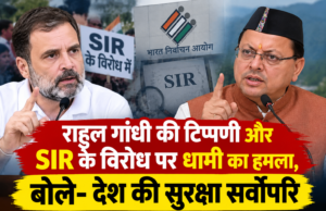 राहुल गांधी की टिप्पणी और SIR के विरोध पर धामी का हमला, बोले- देश की सुरक्षा सर्वोपरि