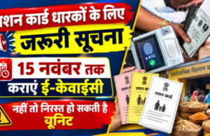 राशन कार्ड धारकों के लिए जरूरी सूचना, 15 नवंबर तक कराएं ई-केवाईसी; नहीं तो निरस्त हो सकती है यूनिट