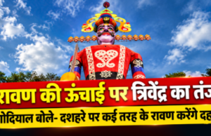 रावण के पुतले की ऊंचाई पर त्रिवेंद्र का तंज, गोदियाल बोले- दशहरे पर कई तरह के रावण करेंगे दहन