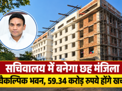 सचिवालय में बनेगा छह मंजिला वैकल्पिक भवन, 59.34 करोड़ रुपये होंगे खर्च