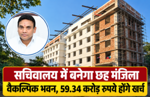 सचिवालय में बनेगा छह मंजिला वैकल्पिक भवन, 59.34 करोड़ रुपये होंगे खर्च