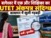 बागेश्वर में एक और शिक्षिका का UTET अंकपत्र संदिग्ध, सत्यापन में खुली गड़बड़ी