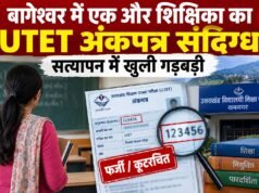 बागेश्वर में एक और शिक्षिका का UTET अंकपत्र संदिग्ध, सत्यापन में खुली गड़बड़ी