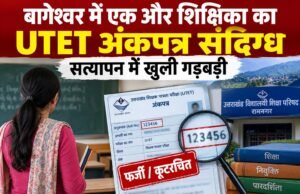 बागेश्वर में एक और शिक्षिका का UTET अंकपत्र संदिग्ध, सत्यापन में खुली गड़बड़ी