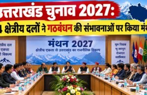 उत्तराखंड चुनाव 2027: 14 क्षेत्रीय दलों ने गठबंधन की संभावनाओं पर किया मंथन