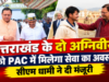 उत्तराखंड के दो अग्निवीरों को पीएसी में मिलेगी सेवा का अवसर, सीएम धामी ने दी मंजूरी