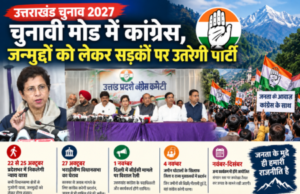 उत्तराखंड चुनाव 2027: चुनावी मोड में कांग्रेस, जनमुद्दों को लेकर सड़कों पर उतरेगी पार्टी