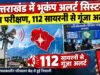 उत्तराखंड में भूकंप अलर्ट सिस्टम का परीक्षण, 112 सायरनों से गूंजा अलर्ट
