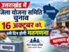 उत्तराखंड में जिला योजना समिति चुनाव 16 अक्टूबर को, इसी दिन होगी मतगणना