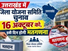 उत्तराखंड में जिला योजना समिति चुनाव 16 अक्टूबर को, इसी दिन होगी मतगणना